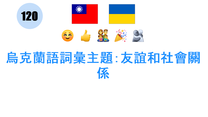 烏克蘭語詞彙主題：友誼和社會關係